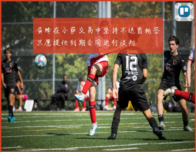 黄蜂在小萨交易中坚持不送首轮签只愿提供到期合同进行谈判