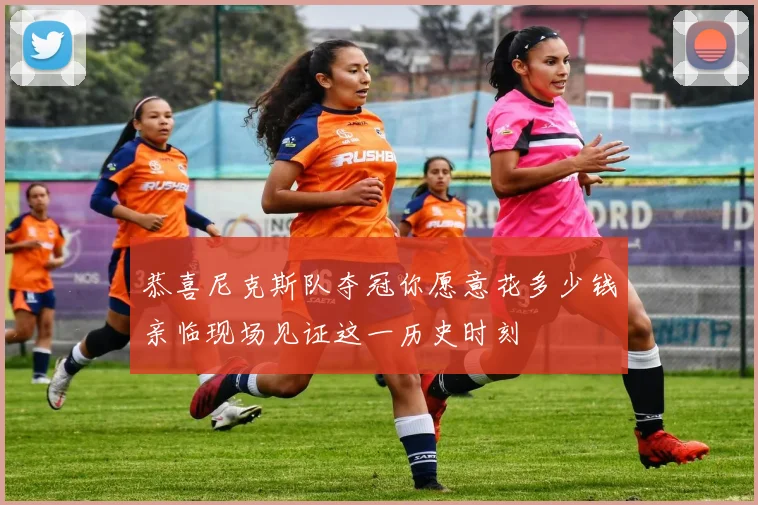 恭喜尼克斯队夺冠你愿意花多少钱亲临现场见证这一历史时刻