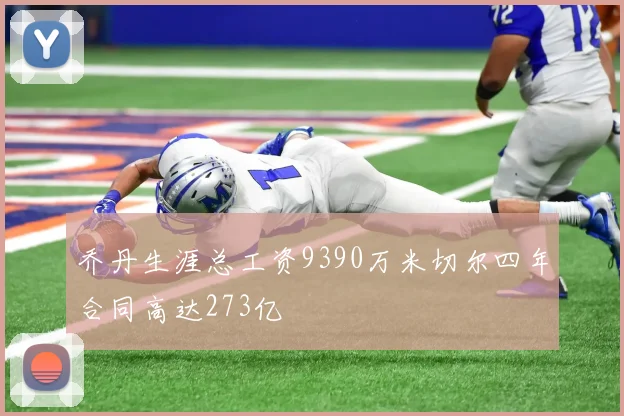 乔丹生涯总工资9390万米切尔四年合同高达273亿