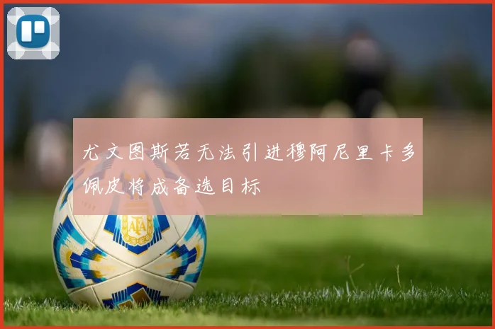 尤文图斯若无法引进穆阿尼里卡多佩皮将成备选目标